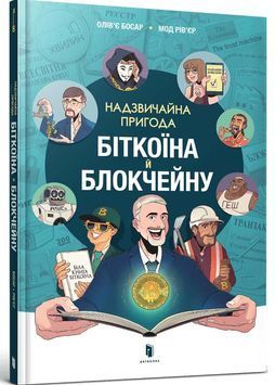 Надзвичайна пригода біткоїна й блокчейну 1032710 фото