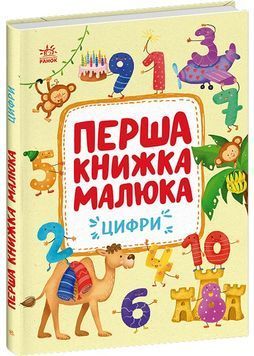 Перша книжка малюка. Цифри 1032181 фото
