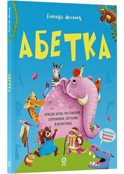 Абетка. Кумедні вірші, чистомовки, скоромовки, плутанки й нісенітниці 1031317 фото