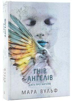 Сага про ангелів. Гнів ангелів 1031020 фото