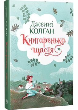 Книгаренька щастя 1031392 фото