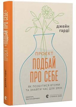 Проєкт Подбай про себе 1034425 фото