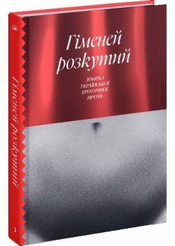 Гіменей розкутий. Добірка української еротичної прози 1024706 фото