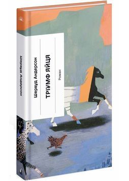 Тріумф яйця. Книга вражень від американського життя в оповідях і віршах 1026803 фото