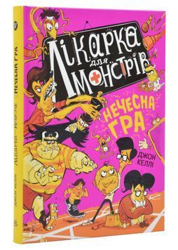 Лікарка для монстрів. Нечесна гра. Книга 4 1024618 фото