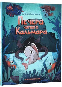 Морський детектив. Печера чорного кальмара 1022015 фото