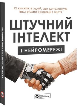 Штучний інтелект і нейромережі. Збірник самарі (українською мовою) + аудіокнижка 1026105 фото