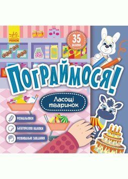 КЕНГУРУ Пограймося! Ласощі тваринок 1020556 фото