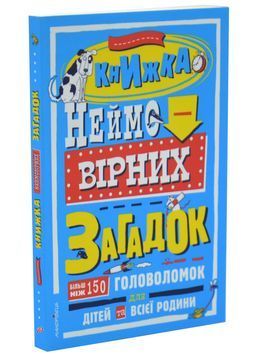 Книжка неймовірних загадок 1034456 фото