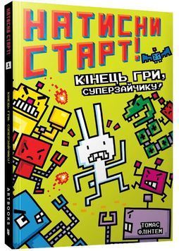 Натисни СТАРТ! Кінець гри, Суперзайчику! 1025217 фото