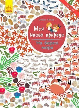 Моя книга природи. На березі моря 162057 фото