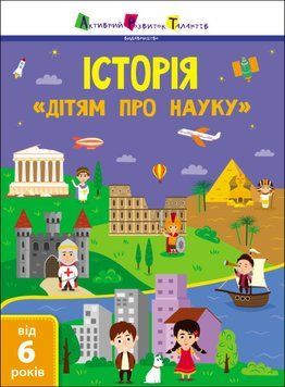 Історія. Дітям про науку 1014973 фото