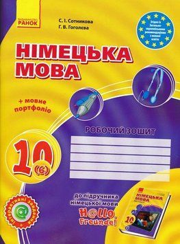 Німецька мова. 10 клас. Робочий зошит. До підруч. &laquo;Німецька мова. 6-й рік навчання, рівень стандарту&raquo; для 10 класу ЗЗСО &laquo;H@llo, Freunde!&raquo; 116438 фото