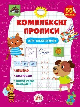 Комплексні прописи &mdash; Для дошкільнят (бордові) 1010927 фото