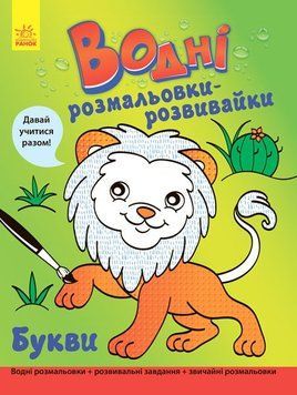 Водні розмальовки-розвивайки. Букви 154504 фото