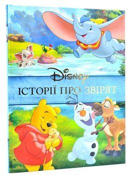 Disney. Історії про звірят 1011907 фото