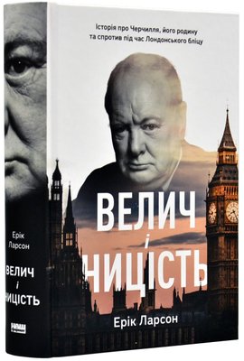 Велич і ницість. Історія про Черчилля, його родину та спротив під час Лондонського бліцу 1018662 фото