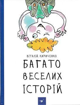 Багато веселих історій 159103 фото