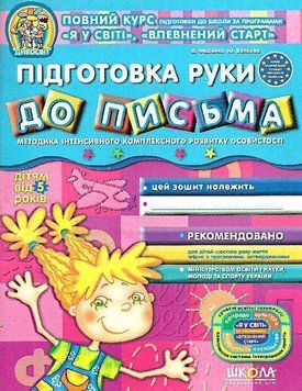 Дивосвіт. Підготовка руки до письма від 5 років 117498 фото
