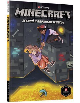 MINECRAFT: Історії з Верхнього світу 1005046 фото