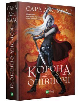 Корона опівночі. Книга 2 1012087 фото