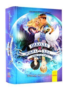 Школа Добра і Зла. Кристал часу. Книга 5 1005678 фото