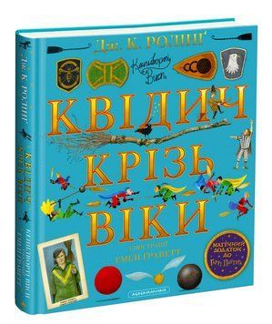 Квідич крізь віки. Велике ілюстроване видання 1012762 фото