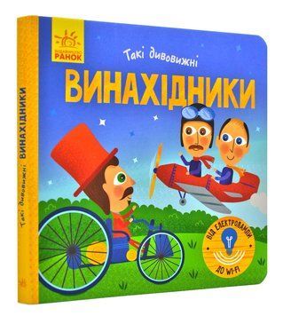 Такі дивовижні винахідники (картонка, 15х15) 169139 фото