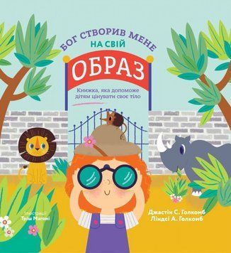 Бог створив мене на свій образ. Книжка яка допоможе дітям цінувати своє тіло 1019288 фото
