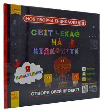 Моя творча енциклопедія. Я - винахідник 168902 фото