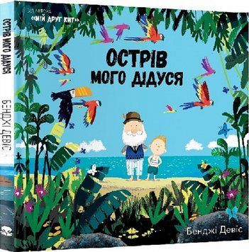 Острів мого дідуся 1005208 фото