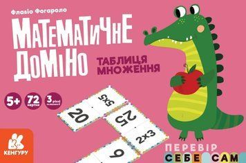 Математичне доміно. Таблиця множення 1010744 фото