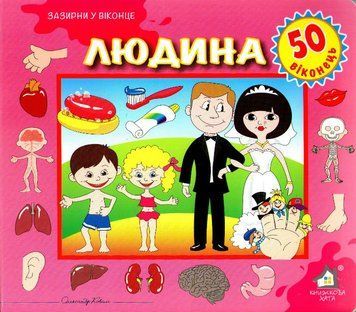Зазирни у віконце. Людина. 50 віконець 160773 фото