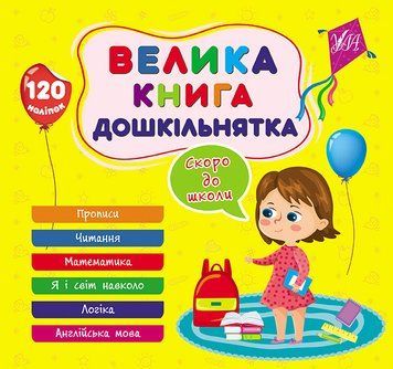 Велика книга дошкільнятка. Скоро до школи 1019763 фото