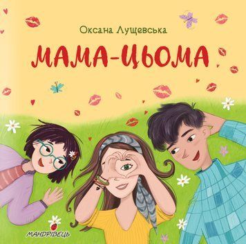 Мама-цьома 1008416 фото