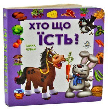 Хто що їсть? (формат А6) 104107 фото