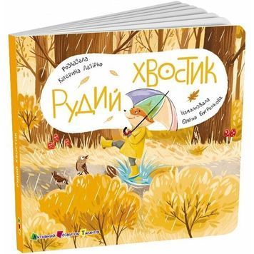 Рудий Хвостик. Книжка для малечі 1031984 фото