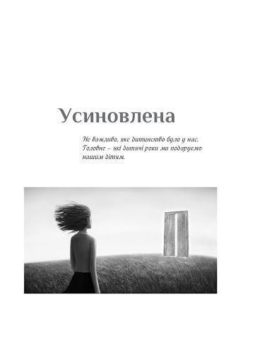 Усиновлена. Книжка роздумів і мотивацій 1009174 фото