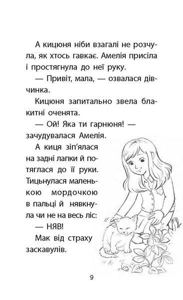 Історії порятунку. Книга 9. Загублене кошеня 1016548 фото