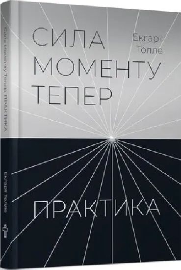 Сила моменту Тепер. Практика. Основні ідеї, медитації та духовні вправи 1011765 фото