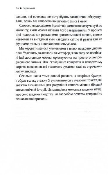 До кінця часів. Розум, матерія та пошук змісту у мінливому Всесвіті 1026541 фото