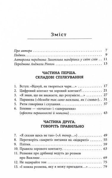 Мистецтво говорити. Таємниці ефективного спілкування 1030198 фото