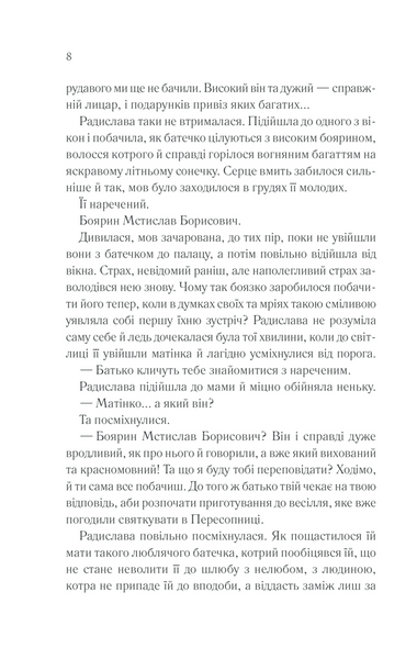Радислава. Історія одного кохання 1013287 фото