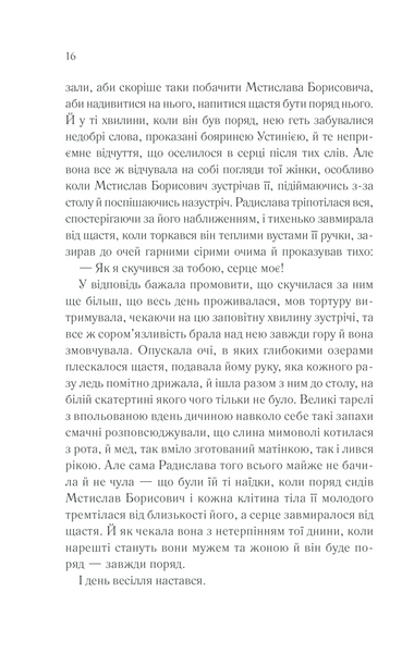 Радислава. Історія одного кохання 1013287 фото