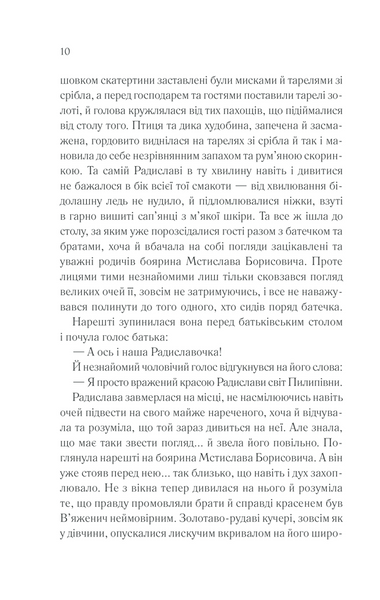 Радислава. Історія одного кохання 1013287 фото