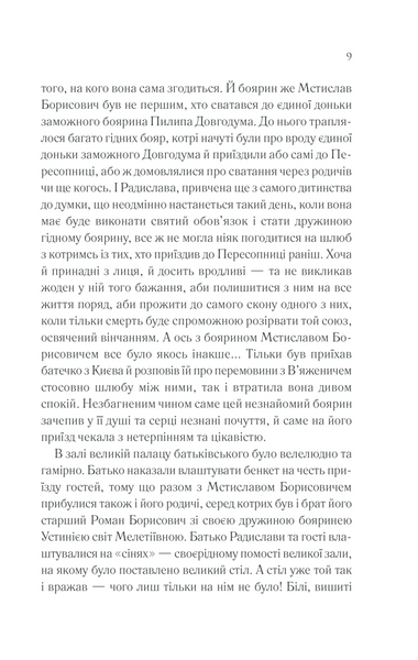 Радислава. Історія одного кохання 1013287 фото