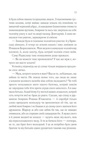 Радислава. Історія одного кохання 1013287 фото