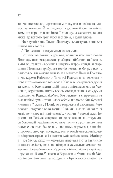 Радислава. Історія одного кохання 1013287 фото
