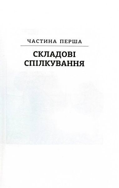 Мистецтво говорити. Таємниці ефективного спілкування 1030198 фото