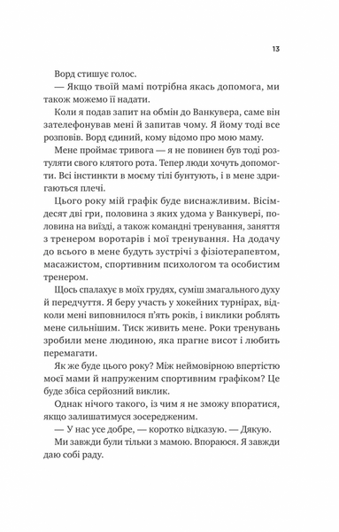 За сіткою. Ванкувер Шторм. Книга 1 (з ілюстрованим зрізом) 1029936 фото